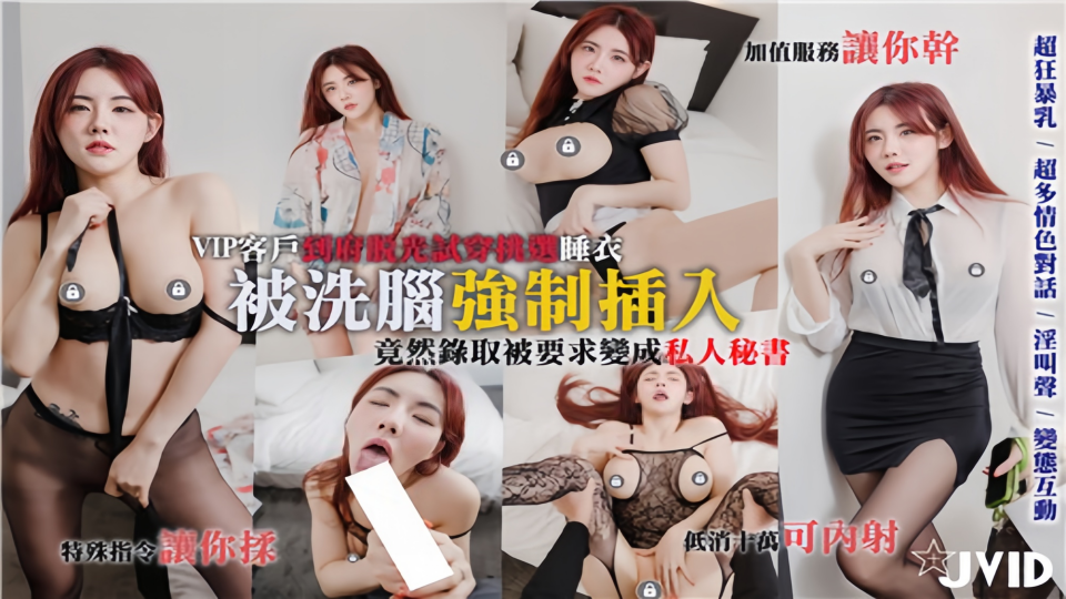 VIP客户到府试穿挑选睡衣，被洗脑强制插入，最后录取被要求变成私人能干秘书