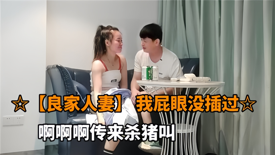 【良家人妻】我屁眼没插过~