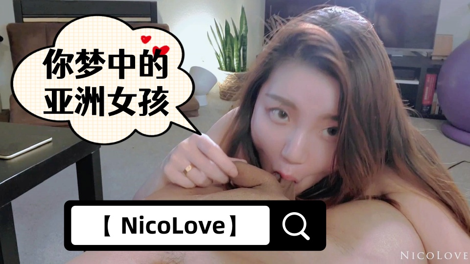 【 NicoLove】-你梦中的亚洲女孩-全网首发【短片-口爆教学】进驻X站认证用视频
