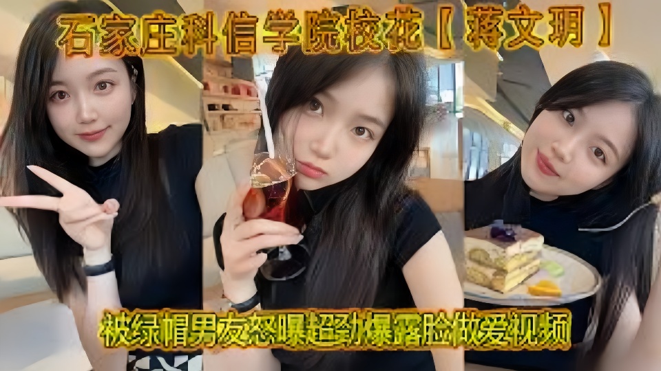石家庄科信学院校花【蒋文玥】被绿帽男友怒曝超劲爆露脸做爱视频！