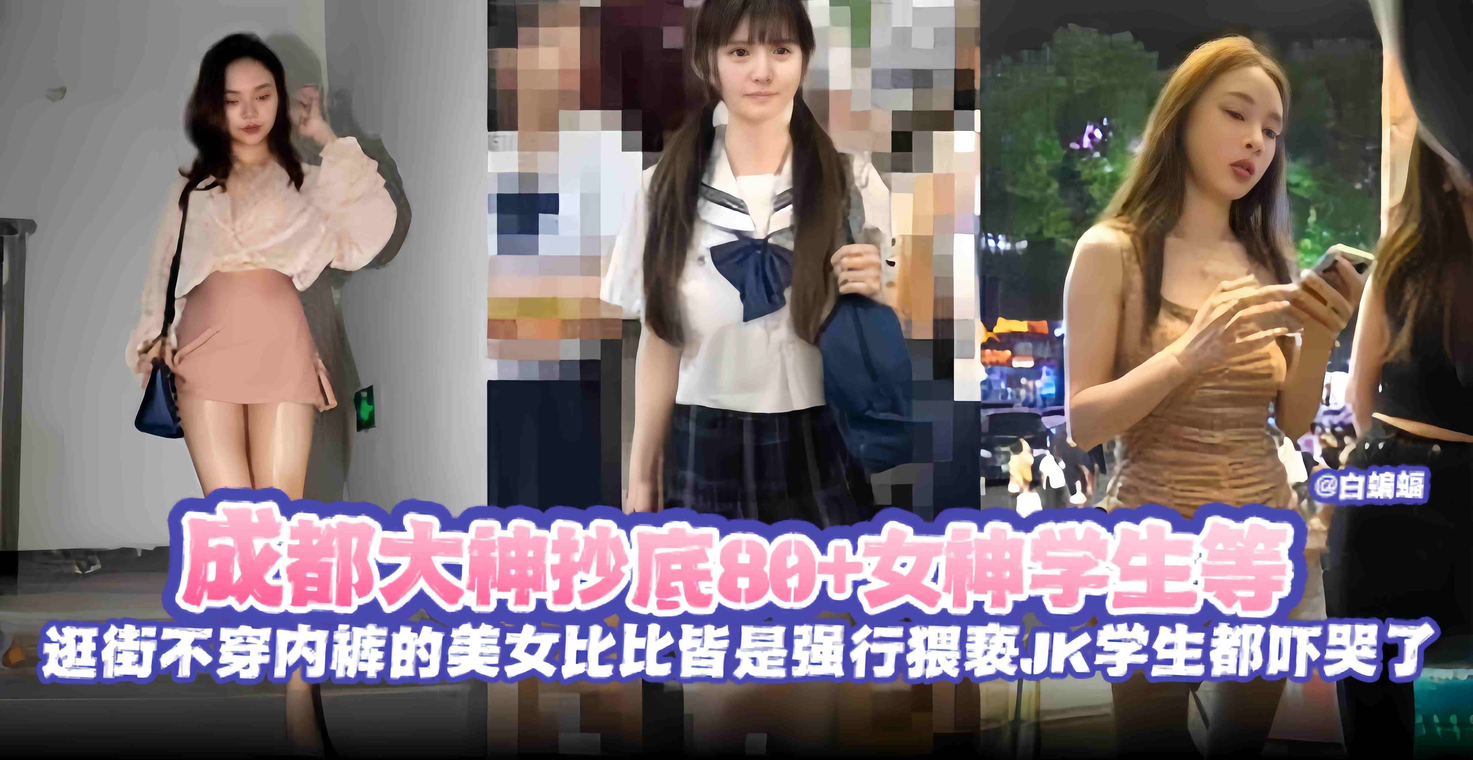 绝版偷拍抄底精选-大神抄底几十位女神学生等，逛街不穿内裤稻美女比比皆是--强行猥亵学生妹都被吓哭了-