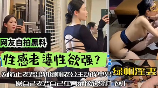 网友自拍黑料性感老婆性欲强